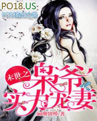 小说末世之枭爷实力宠妻